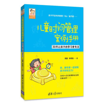 儿童时间管理案例手册——30天让孩子的学习更专注（豆豆妈妈系列图书） 下载