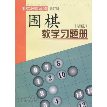 围棋教学习题册（初级）（修订版） 下载