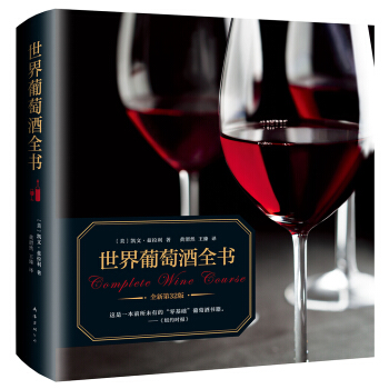 世界葡萄酒全书（全新升级版）