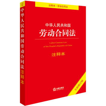 中华人民共和国劳动合同法注释本（全新修订版）