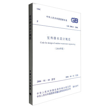 中华人民共和国国家标准（GB 50014-2006）：室外排水设计规范（2016年版） 下载
