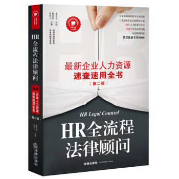 HR全流程法律顾问：最新企业人力资源速查速用全书（第二版） 下载
