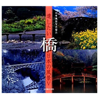 遺したい日本の風景 (5) 橋，想停留的日本风景5 桥 下载