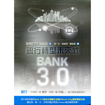 Bank3.0：银行转型未来式(2017年最新版)