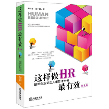 这样做HR最有效：最新企业劳动人事管理全书（第七版） 下载