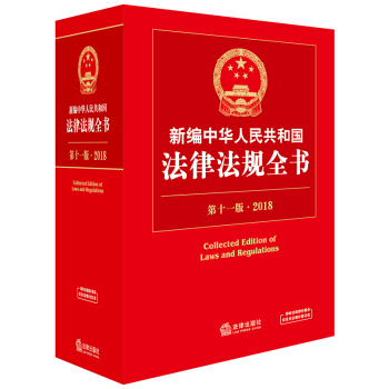2018新编中华人民共和国法律法规全书（第十一版）