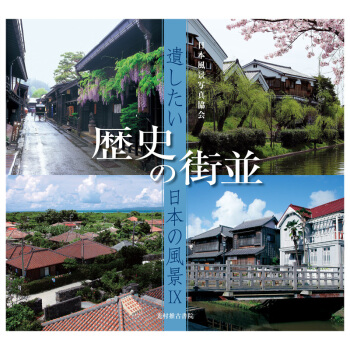 遺したい日本の風景 (9) 歴史の街並，想停留的日本风景9 历史的街道