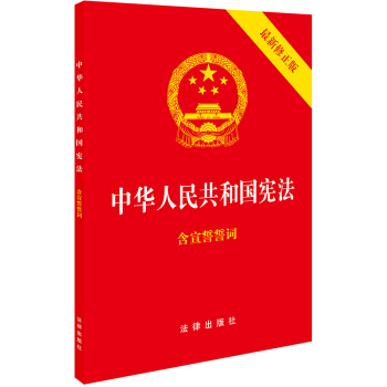 中华人民共和国宪法（2018最新修正版 ，烫金封面，红皮压纹，含宣誓誓词） 下载