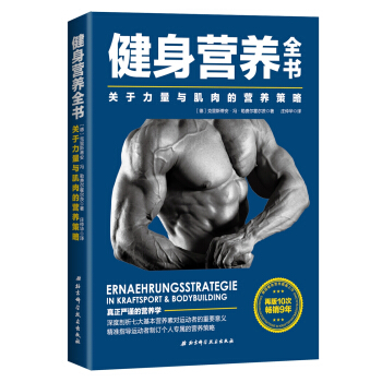 健身营养全书—关于力量与肌肉的营养策略