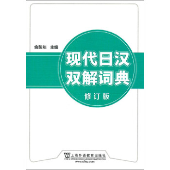 现代日汉双解词典(修订版)