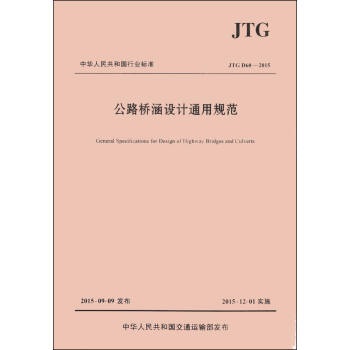 中华人民共和国行业标准（JTGD60-2015）：公路桥涵设计通用规范