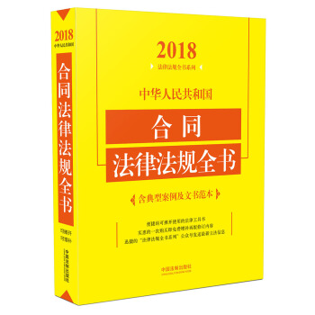 中华人民共和国合同法律法规全书（含典型案例及文书范本 2018年版）