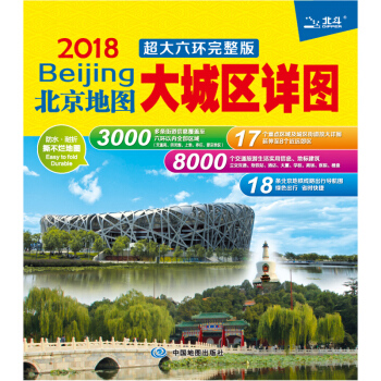 2018北京地图·大城区详图（超大六环完整版）