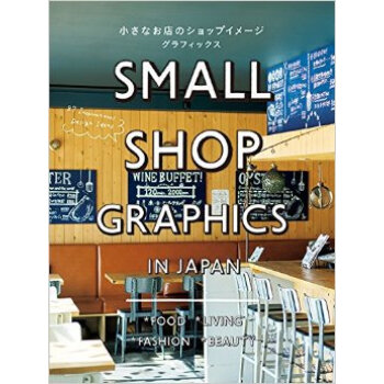 小さなお店のショップイメ一ジグラフィックス，小店的图象设计