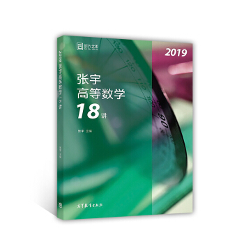 2019张宇高等数学18讲 下载