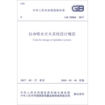 中华人民共和国国家标准（GB 50084-2017）：自动喷水灭火系统设计规范 下载