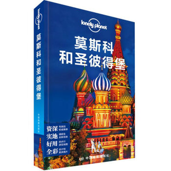 孤独星球Lonely Planet国际指南系列:莫斯科和圣彼得堡 下载
