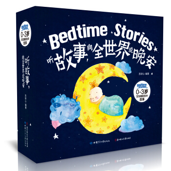 听故事 向全世界说晚安 0-3岁宝宝睡前故事绘本（套装共8册） 下载