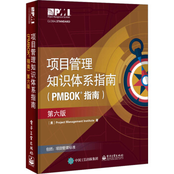项目管理知识体系指南（PMBOK指南）（第6版） 下载