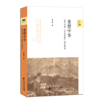 重塑中华:近代中国的中华民族观念研究 下载