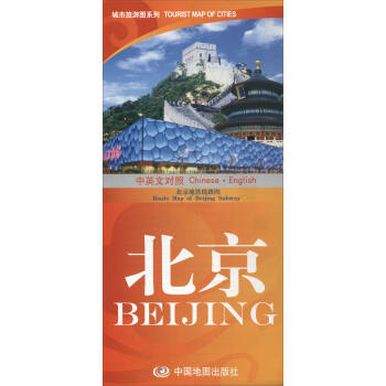 2017城市旅游图系列：北京Beijing（中英文对照）