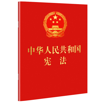 中华人民共和国宪法 （2018年3月修订版 宣誓本 64开红皮烫金 便携珍藏版） 下载