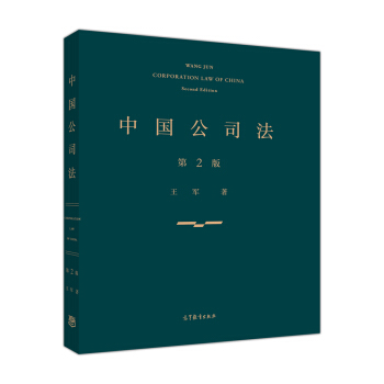 中国公司法（第二版） 下载
