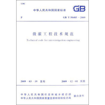 中华人民共和国国家标准：微灌工程技术规范（GB/T 50485-2009） 下载