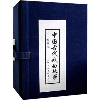 中国古代戏曲故事 函装蓝皮书（套装1-10册） 下载