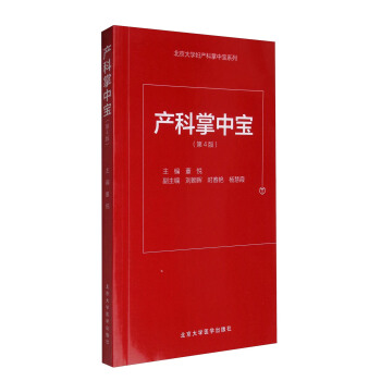 北京大学妇产科掌中宝系列：产科掌中宝（第4版） 下载