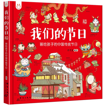 洋洋兔童书·我们的节日：画给孩子的中国传统节日