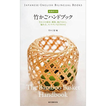 竹かごハンドブック，竹篮手册（日英对照）