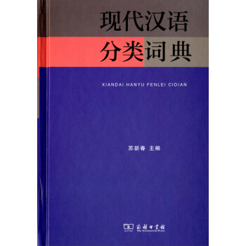 现代汉语分类词典 下载