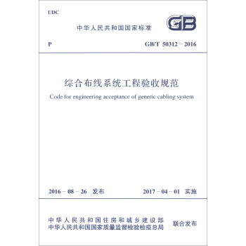 中华人民共和国国家标准（GB/T 50312-2016）：综合布线系统工程验收规范