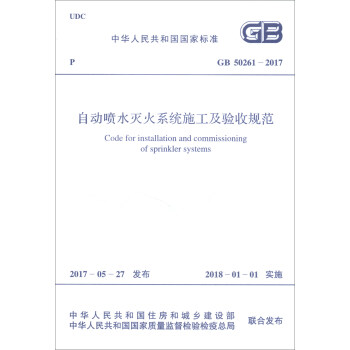 中华人民共和国国家标准（GB 50261-2017）：自动喷水灭火系统施工及验收规范 下载