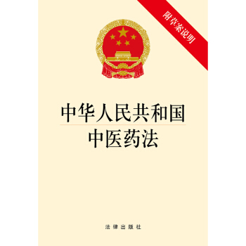 中华人民共和国中医药法（附草案说明）
