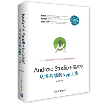 Android Studio开发实战：从零基础到App上线
