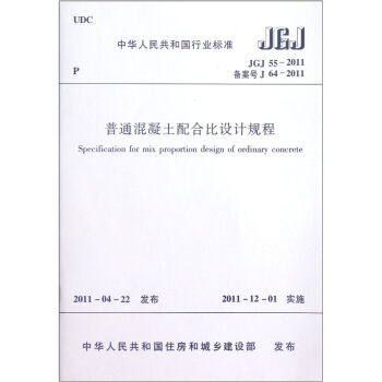 中华人民共和国行业标准（JGJ 55-2011·备案号J 64-2011）：普通混凝土配合比设计规程 下载