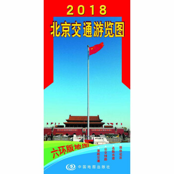 2018北京交通游览图（新六环版）