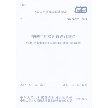 中华人民共和国国家标准（GB 50227-2017）：并联电容器装置设计规范 下载