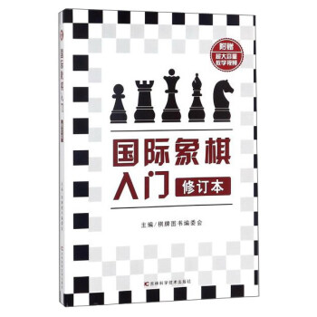 国际象棋入门（修订本）