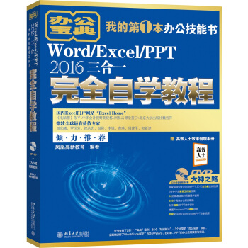 Word/Excel/PPT 2016三合一完全自学教程