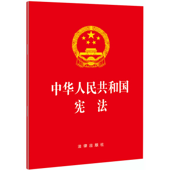 中华人民共和国宪法（2018最新修正版） 下载