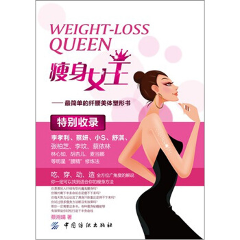 瘦身女王：最简单的纤腰美体塑形书 下载