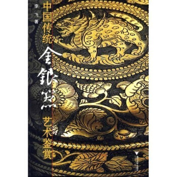 中国传统金银器艺术鉴赏 下载