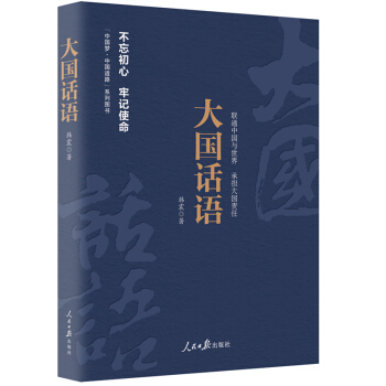 《中国梦·中国道路》丛书—大国话语