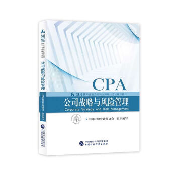 注册会计师2018教材 2018年注册会计师全国统一考试辅导教材 CPA 公司战略与风险管理