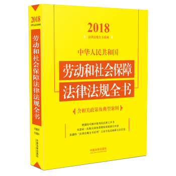 中华人民共和国劳动和社会保障法律法规全书（含相关政策及典型案例 2018年版）