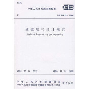 城镇燃气设计规范（GB50028-2006）