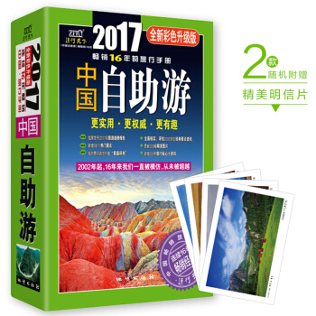 中国自助游（2017全新彩色升级版） 下载
